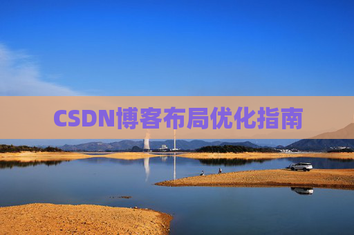 CSDN博客布局优化指南 CSDN博客布局优化指南